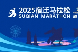 宿遷最“豪橫”的馬拉松報(bào)名開始啦